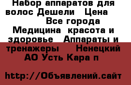 Набор аппаратов для волос Дешели › Цена ­ 1 500 - Все города Медицина, красота и здоровье » Аппараты и тренажеры   . Ненецкий АО,Усть-Кара п.